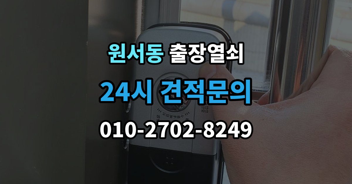 원서동 출장 열쇠 손상 최소화를 위한 개문 접근법