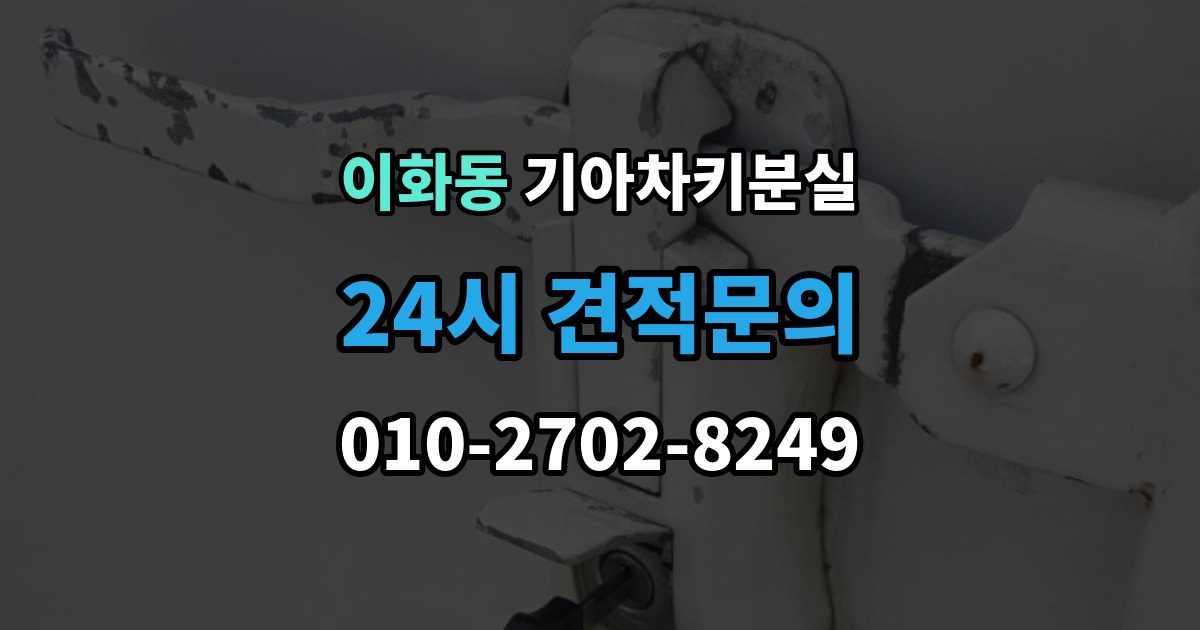 종로구 이화동 기아 차키 분실 디지털키 연동 가능 범위와 제한 살펴보기