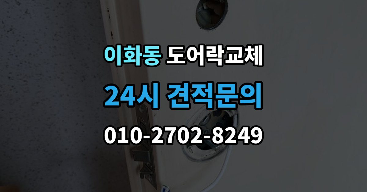 종로구 이화동 도어락 교체 유리문 도어락을 바꿀 때 클램프형 선택 요령