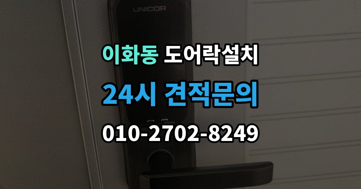종로구 이화동 도어락 설치 직사광선 고온 환경에서 주의할 점