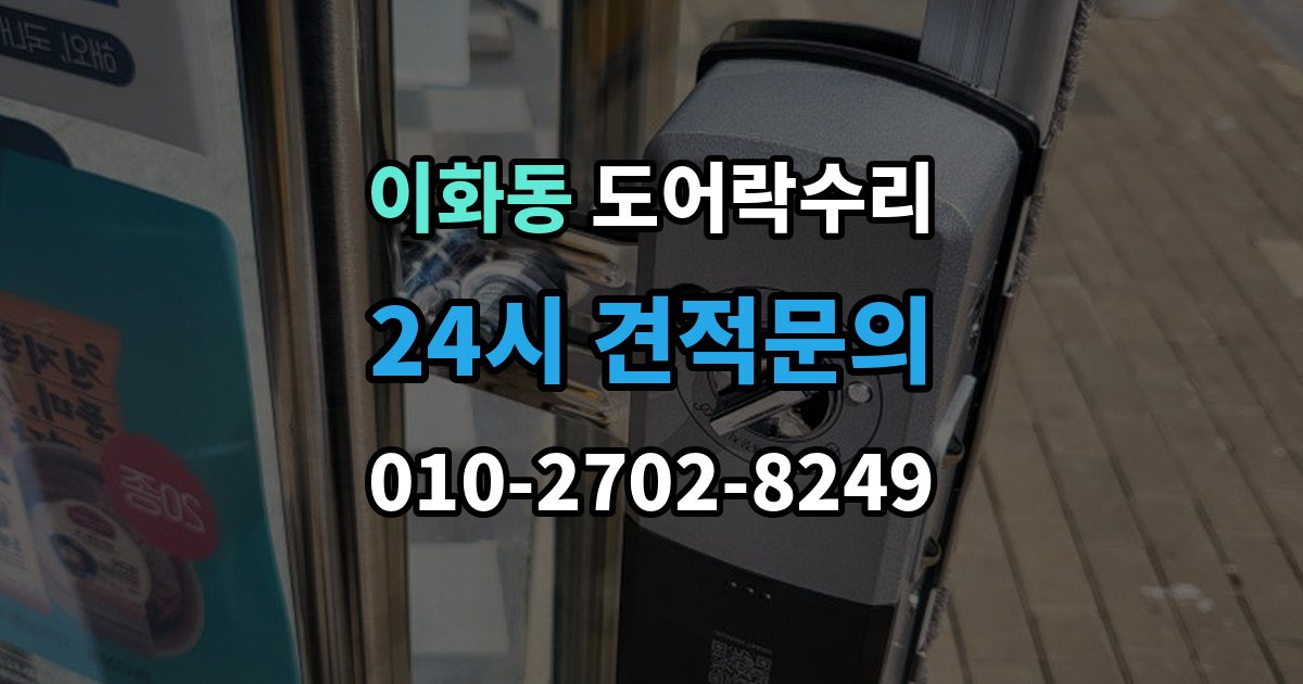 종로구 이화동 도어락 수리 비상 열쇠와 함께 점검해야 할 기준