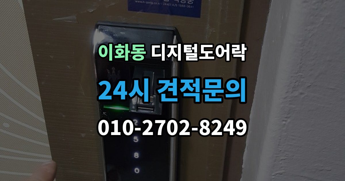 종로구 이화동 디지털 도어락 어린이와 어르신이 쓰기 편한 기능은 무엇일까