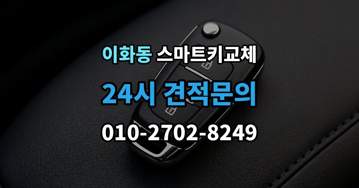 종로구 이화동 스마트키 교체 버튼 반응이 둔할 때 의심할 원인