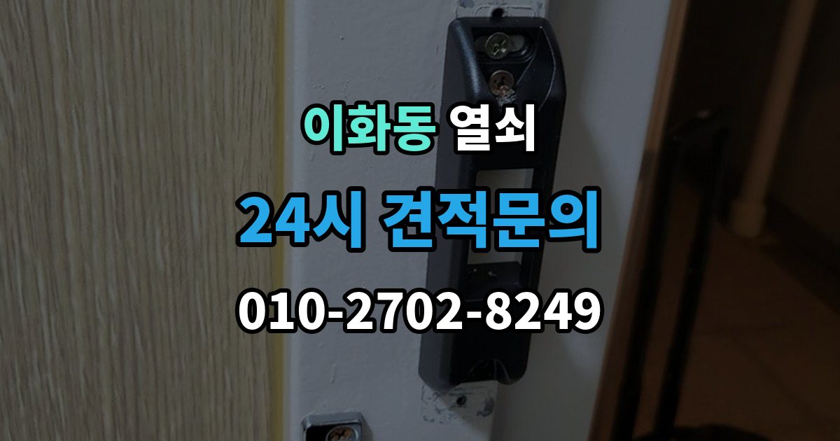 종로구 이화동 열쇠 자동잠금 사고를 줄이는 습관 정리