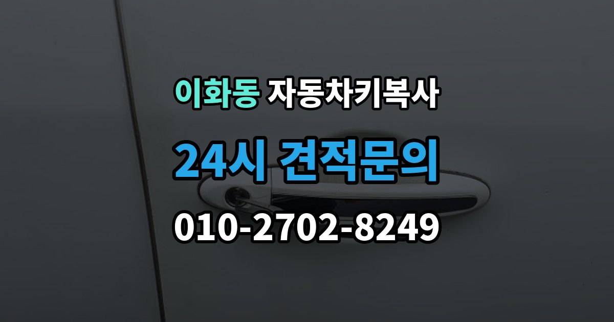 종로구 이화동 자동차키 복사 스마트키와 일반키 차이 먼저 보기