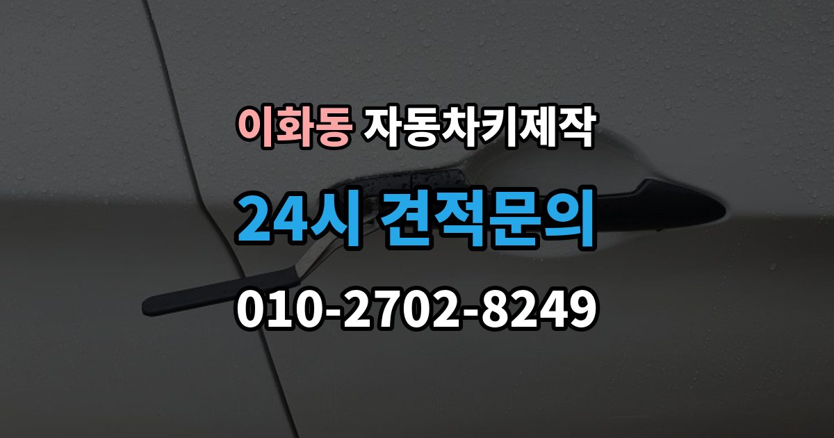 종로구 이화동 자동차키 제작 키 번호 미보유 시 알아둘 정보