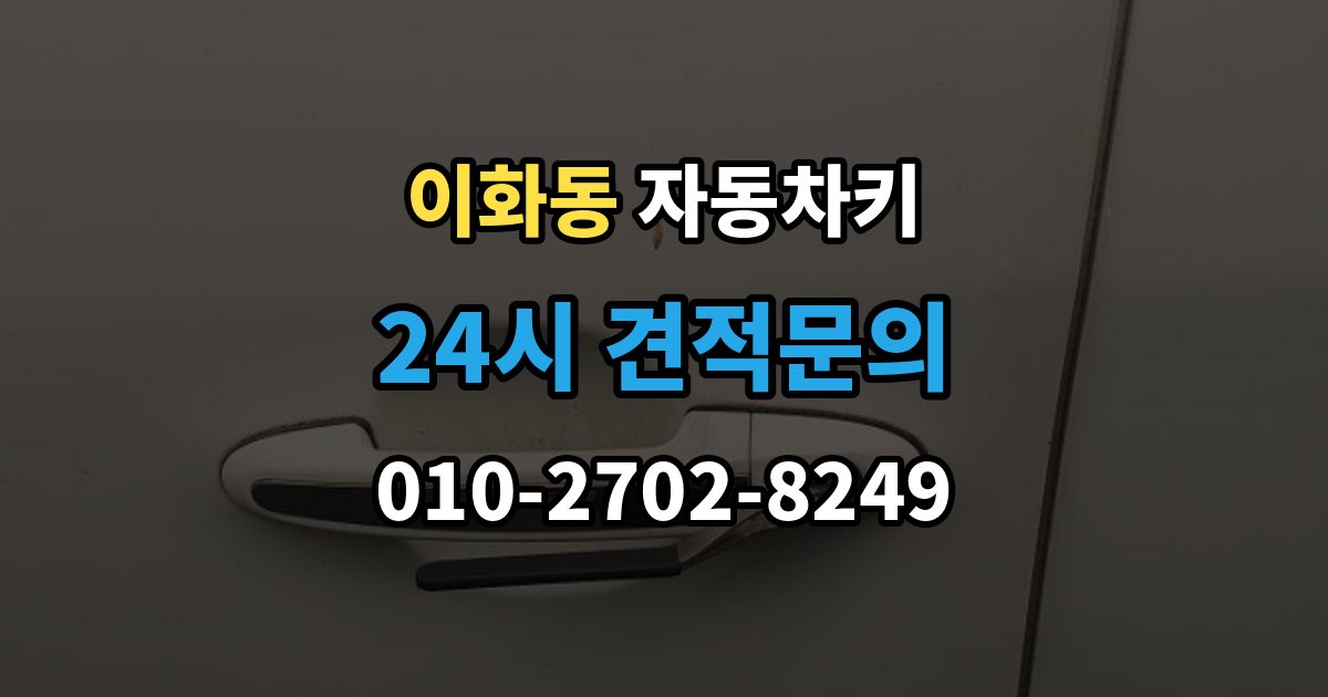 종로구 이화동 자동차키 중고차 인수 뒤 키 개수 확인 포인트