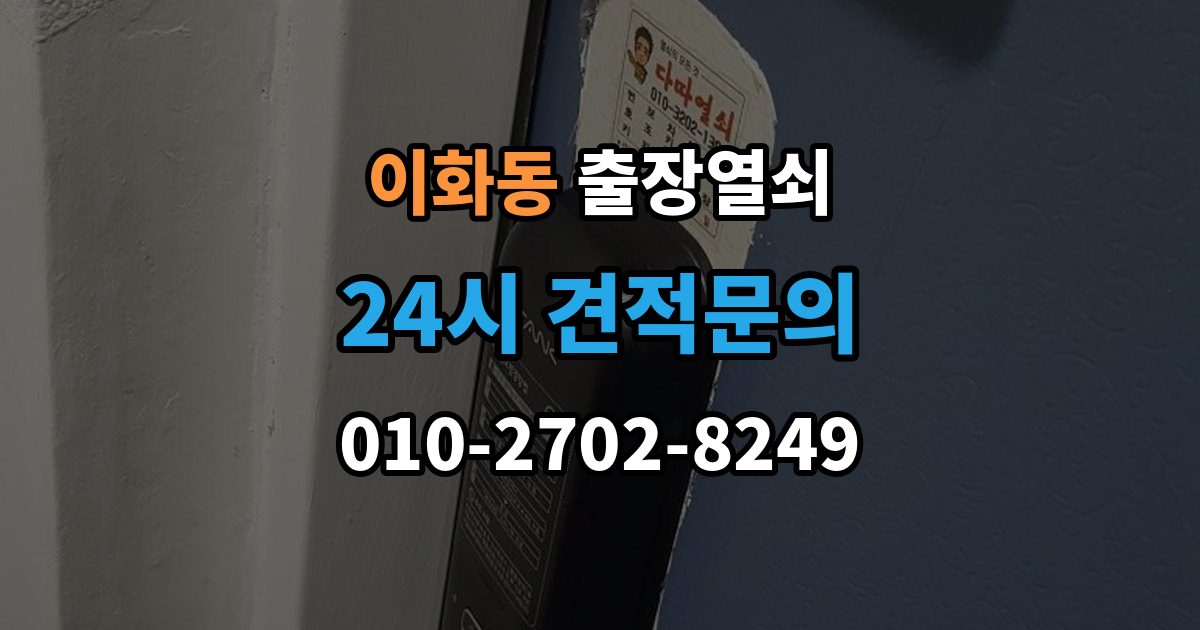 종로구 이화동 출장 열쇠 사진으로 먼저 확인하면 좋은 항목들