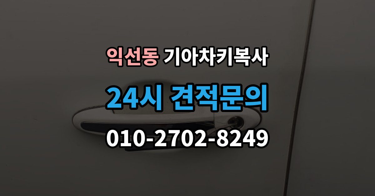 종로구 익선동 기아 차키 복사 키 모양만 같다고 안심하면 안 되는 이유