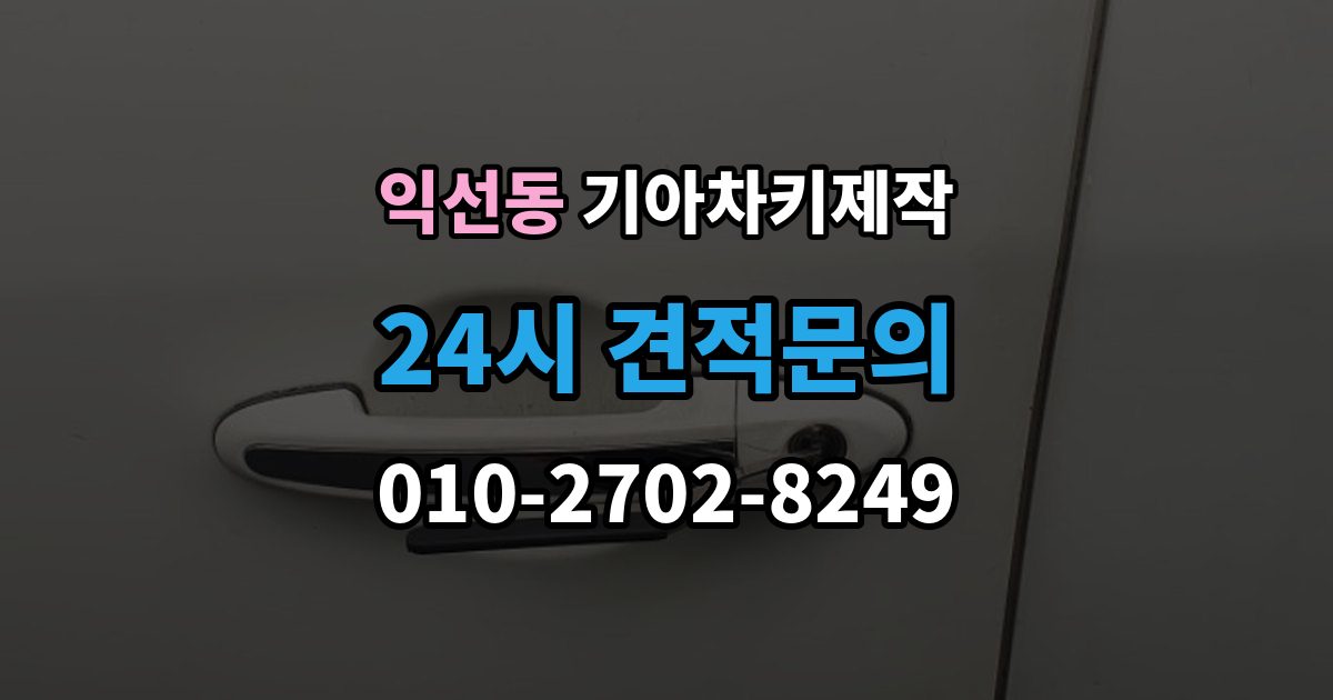 종로구 익선동 기아 차키 제작 출장 안내 - 진행 전 필요한 서류와 본인 확인