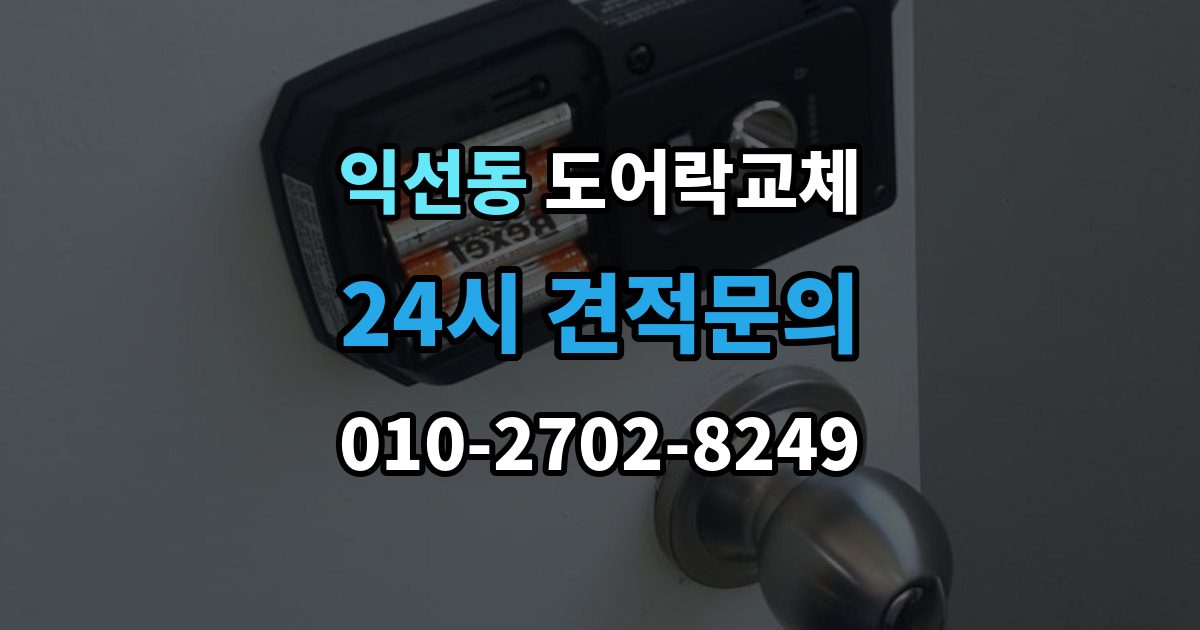 종로구 익선동 도어락 교체 문틀 스트라이커 조정이 함께 필요한 경우