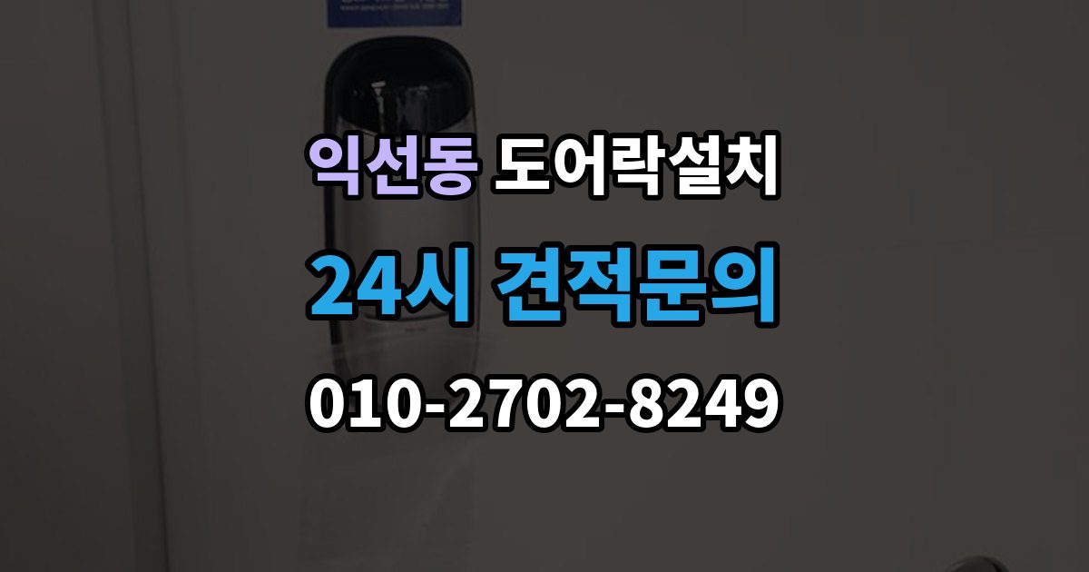 종로구 익선동 도어락 설치 방문 도어락