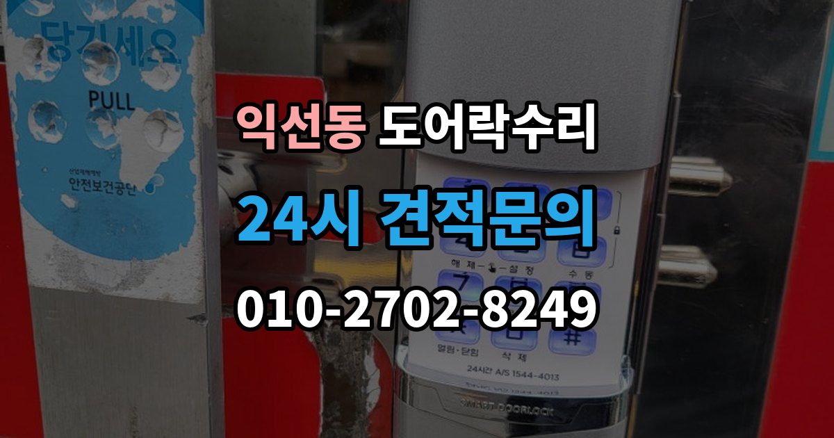 종로구 익선동 도어락 수리 잠김이 유지되지 않을 때 살펴볼 고장 신호