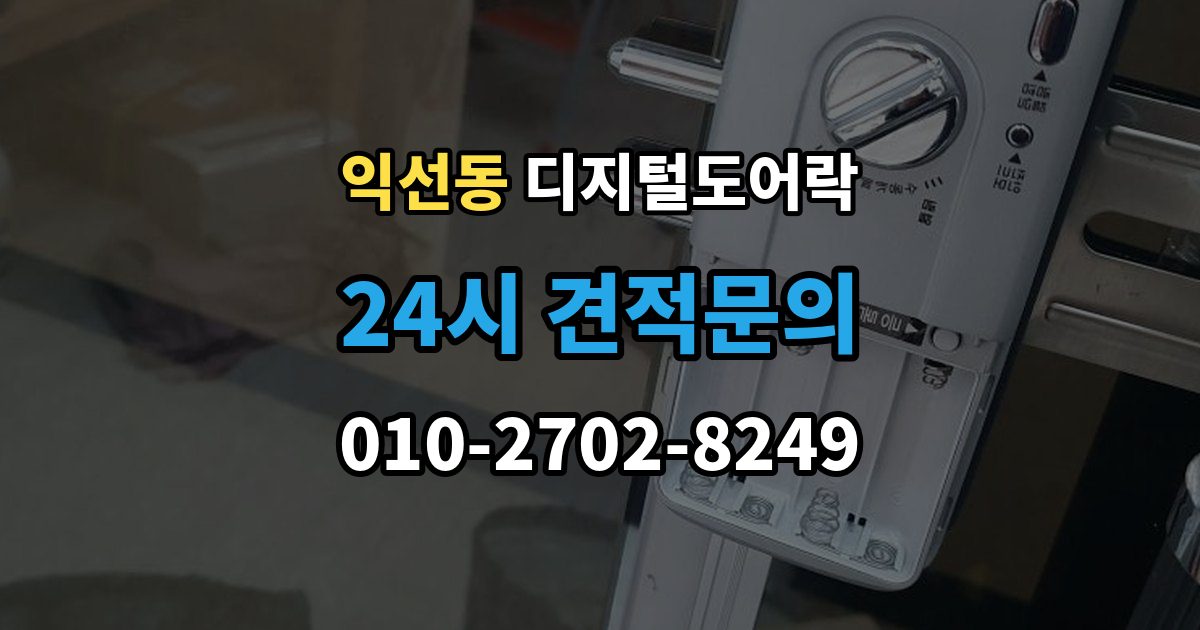 종로구 익선동 디지털 도어락 스마트홈 연동이 편리한 모델의 조건