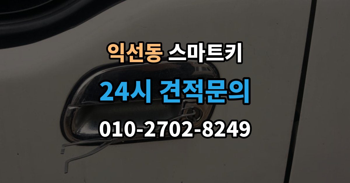종로구 익선동 스마트키 차키와 함께 쓰는 경우의 장단점
