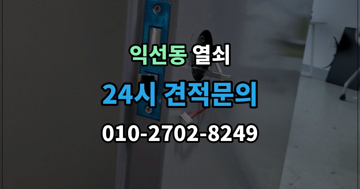 종로구 익선동 열쇠 집 안에 두고 나왔을 때 안전한 해결 방법
