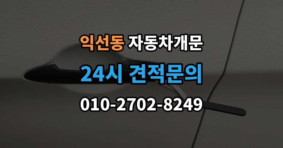 종로구 익선동 자동차 문 잠김 리모컨 오작동과 실제 잠김 구분하기
