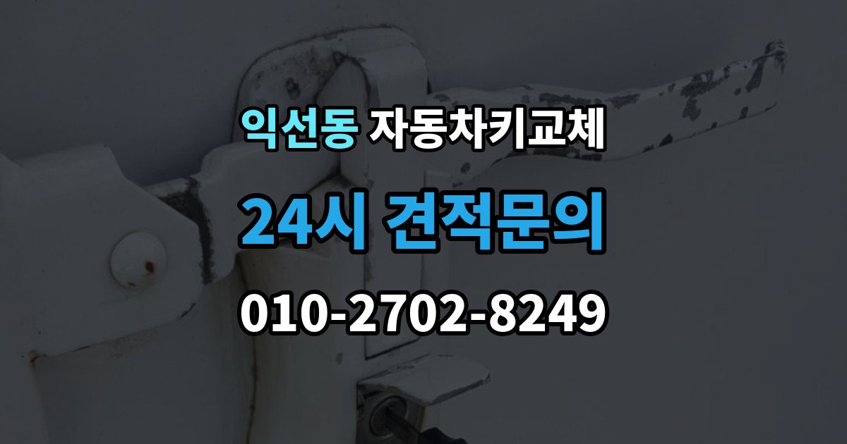 종로구 익선동 자동차키 교체 새 키를 만들기 전 알아야 할 절차