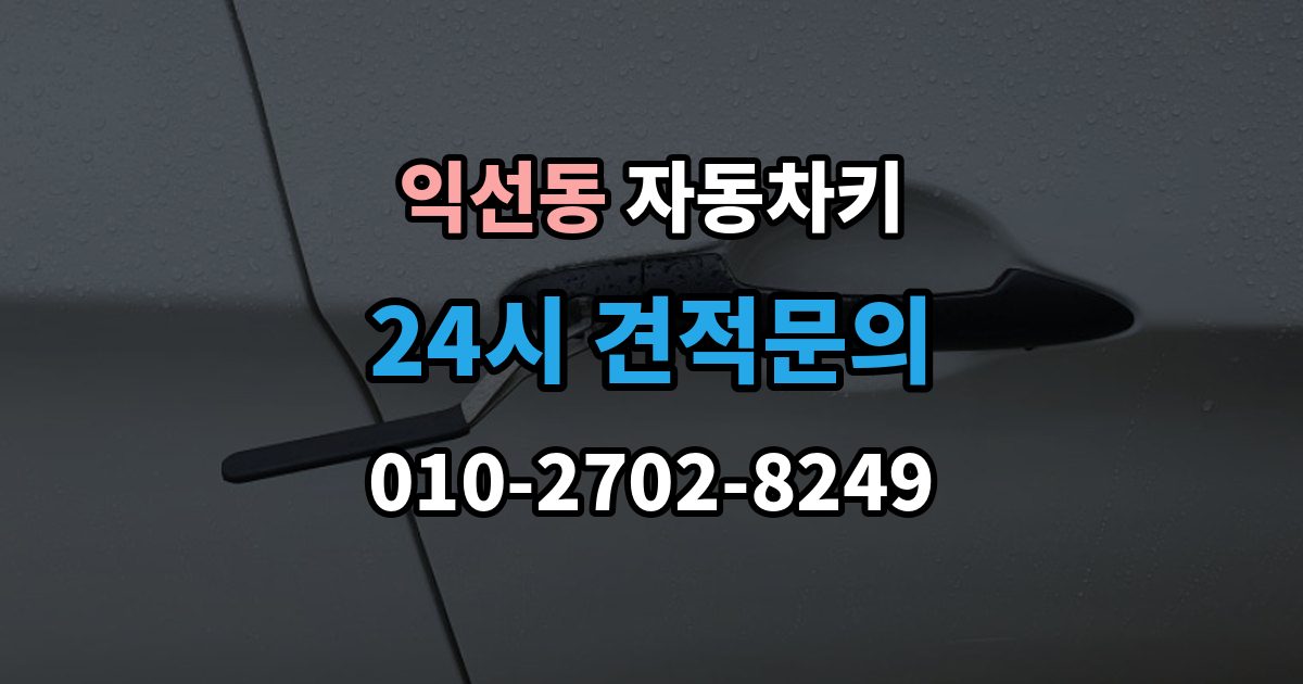 종로구 익선동 자동차키 젖은 뒤 바로 말리기 전에 확인할 사항