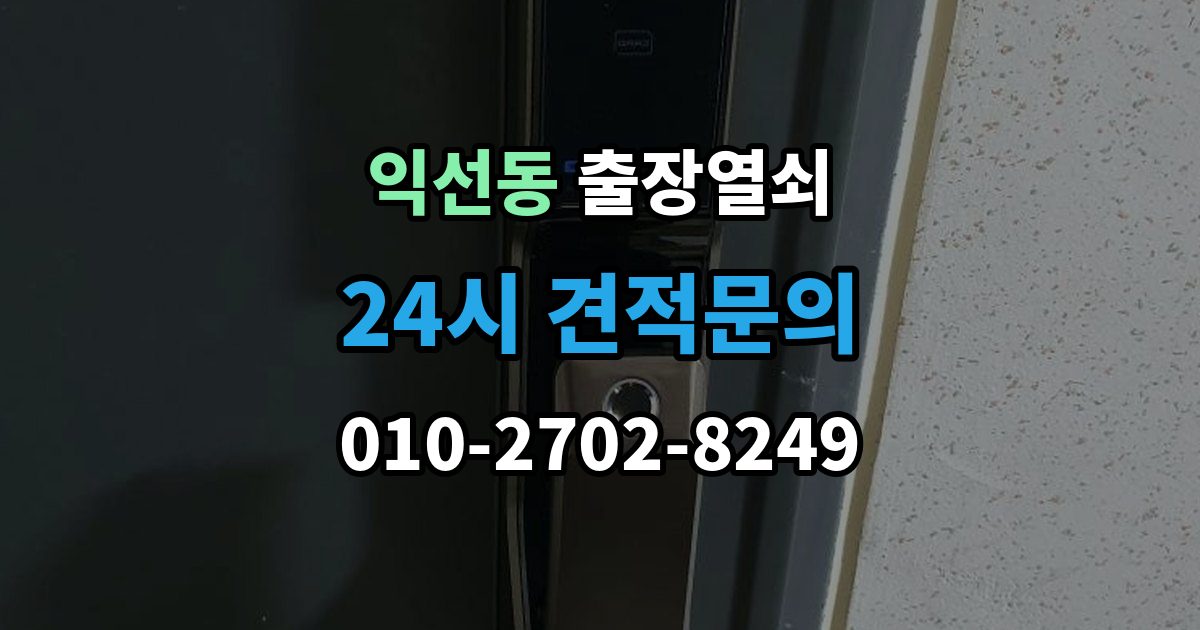 종로구 익선동 출장 열쇠 현장 제작이 필요한 상황과 판단 기준
