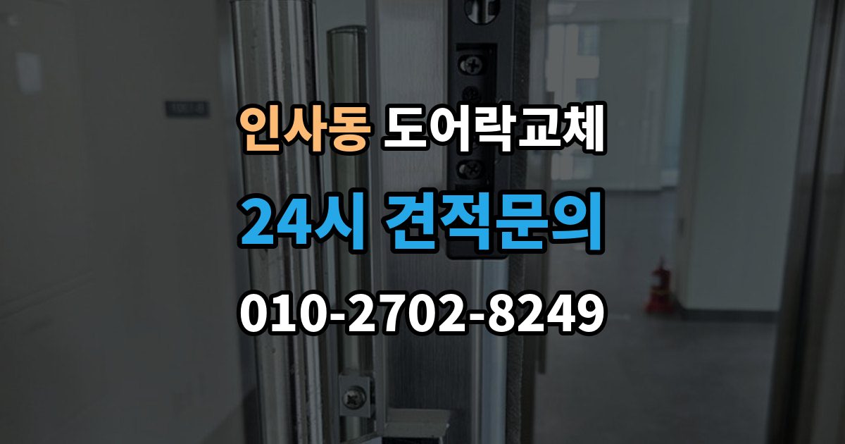 종로구 인사동 도어락 교체 교체와 함께 보조키를 추가할지 정하는 기준