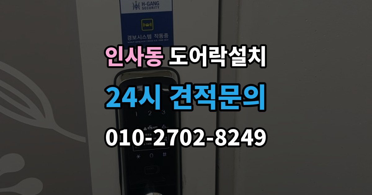 종로구 인사동 도어락 설치 비밀번호를 안전하게 만드는 간단 규칙