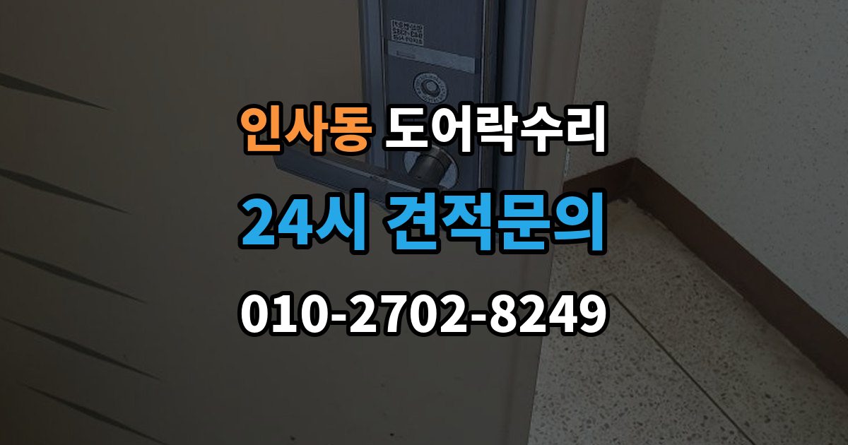 종로구 인사동 도어락 수리 배터리 누액이 의심될 때 확인해야 할 흔적