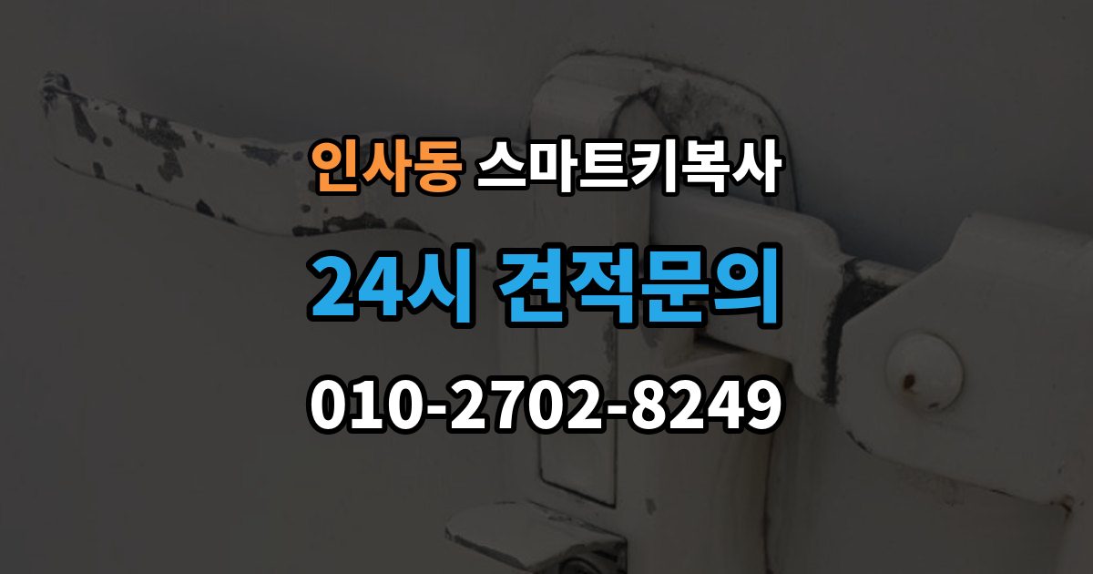 종로구 인사동 스마트키 복사 모델명 확인이 필요한 이유