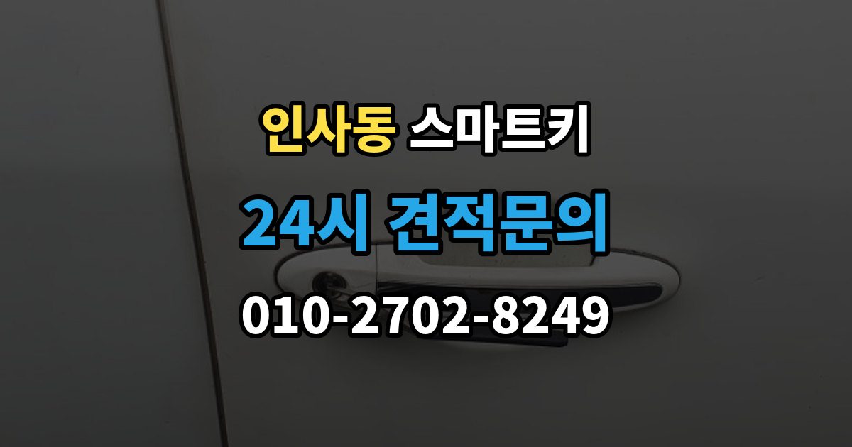 종로구 인사동 스마트키 오작동이 생기는 대표적인 이유