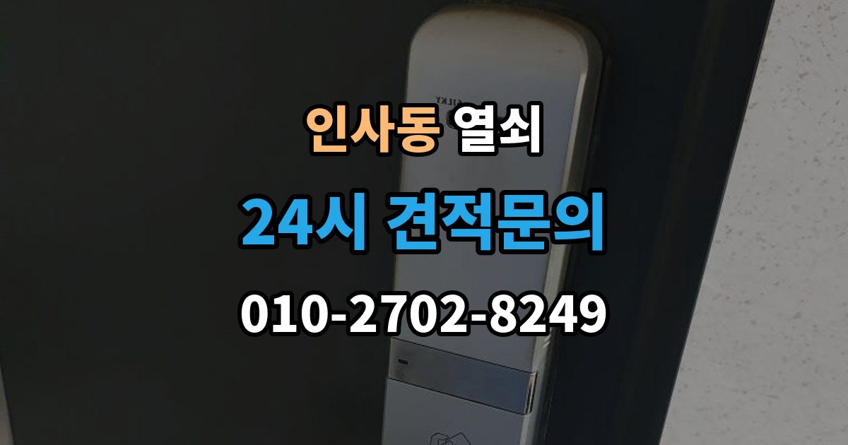 종로구 인사동 열쇠 래치 소리가 커졌을 때 고장 신호일까