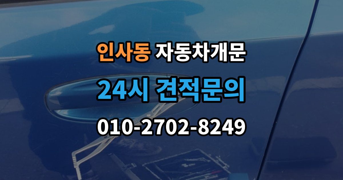 종로구 인사동 자동차 문 잠김 장기 주차 중 발생했을 때 확인할 것