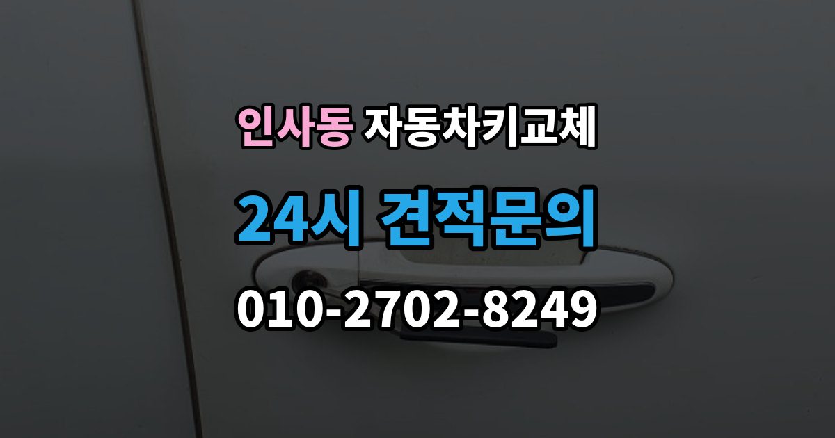 종로구 인사동 자동차키 교체 새 키 등록이 필요한 이유