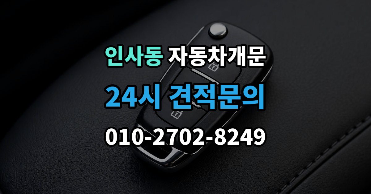 종로구 인사동 차 문 잠겼을 때 여벌열쇠 위치를 미리 확인해야 하는 이유