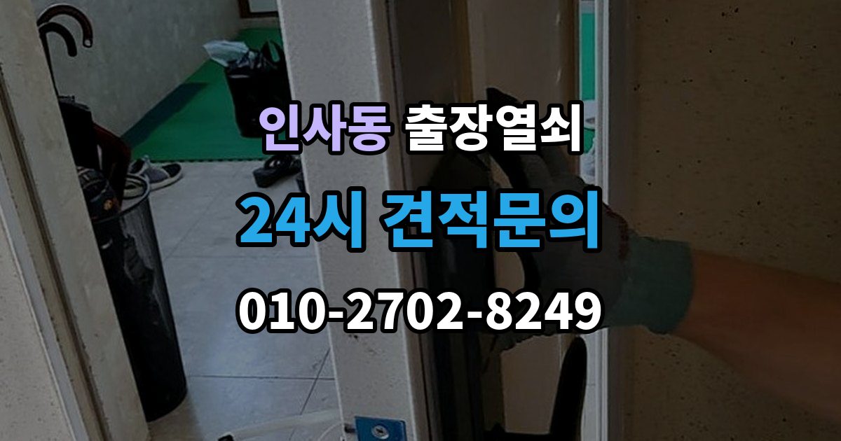 종로구 인사동 출장 열쇠 현장 사진으로 문의하면 도움이 되는 항목