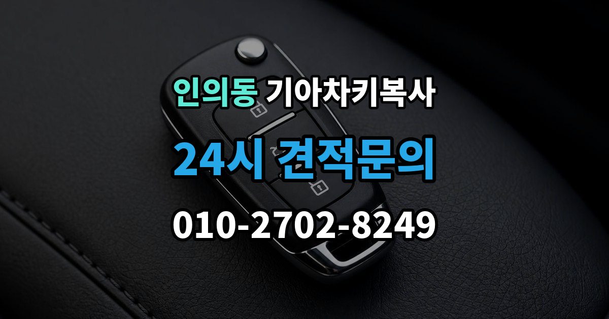 종로구 인의동 기아 차키 복사 소유 확인 서류를 준비해야 하는 이유