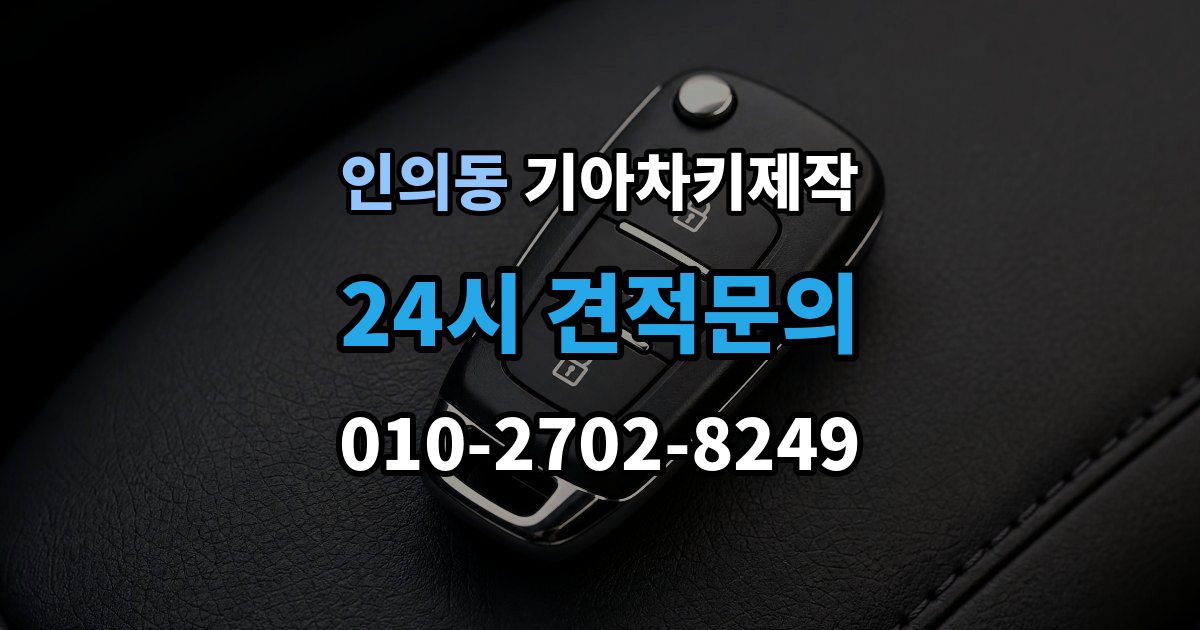 종로구 인의동 기아 차키 제작 원본 키가 없어도 진행되는 경우
