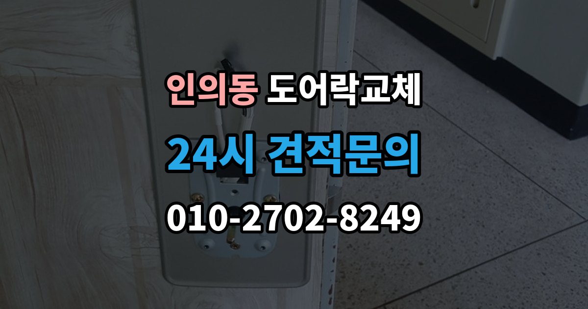 종로구 인의동 도어락 교체 관리사무소 확인이 필요한 단지의 진행 순서
