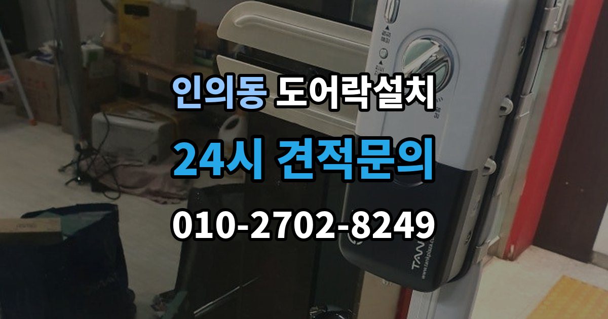 종로구 인의동 도어락 설치 방화문 구조에 맞춰 안정적으로 맞추는 과정