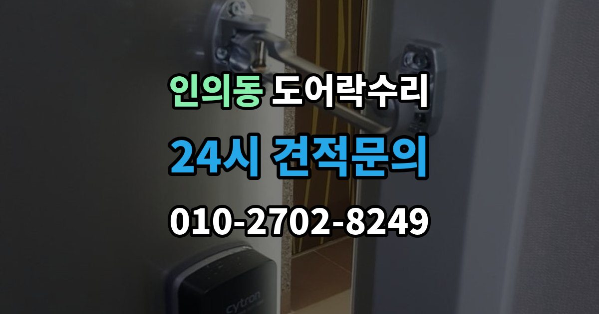 종로구 인의동 도어락 수리 출입기록 오류가 나타날 때 설정과 대응 방법
