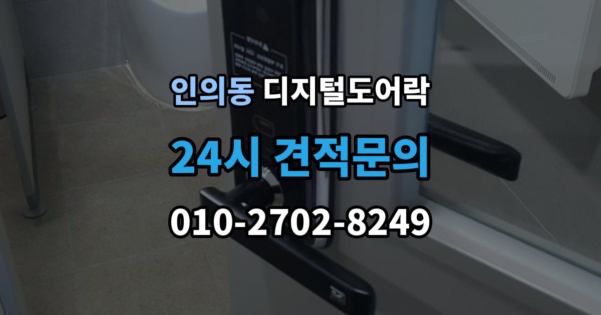 종로구 인의동 디지털 도어락 온도 변화가 잦은 현관에서 체크할 부분