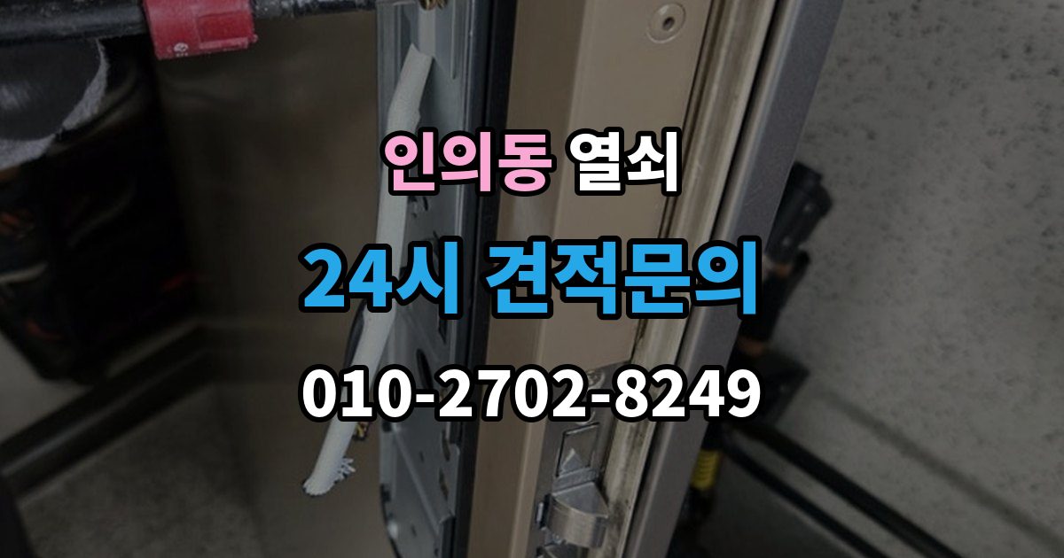 종로구 인의동 열쇠 문틀에 걸리는 부분이 닳았을 때 생기는 문제