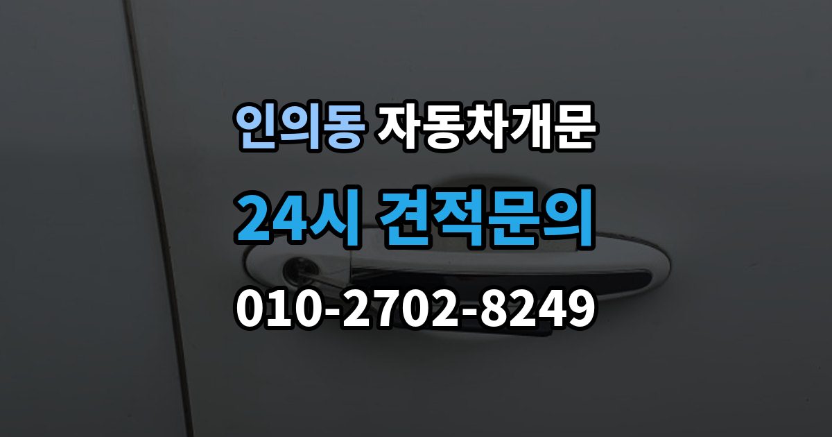 종로구 인의동 자동차 문 잠김 차량 내부에 사람이 있을 때 우선 조치