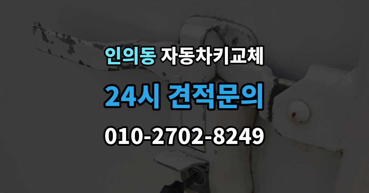 종로구 인의동 자동차키 교체 차량 이동이 필요한 경우