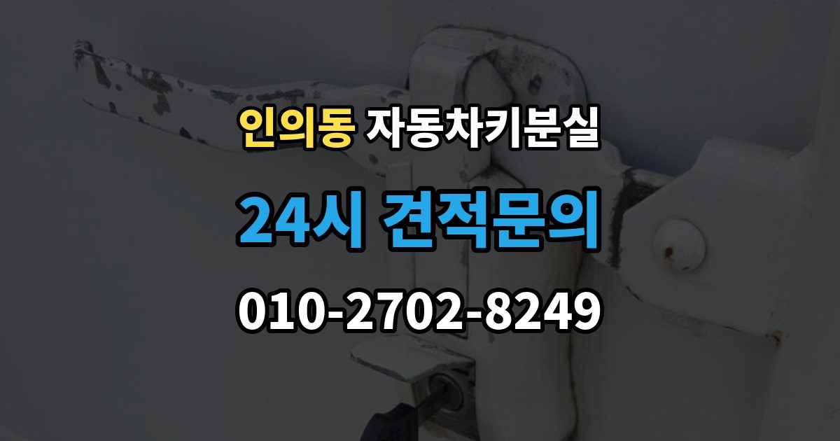 종로구 인의동 자동차키 분실 문은 열리는데 시동이 안 걸릴 때 점검