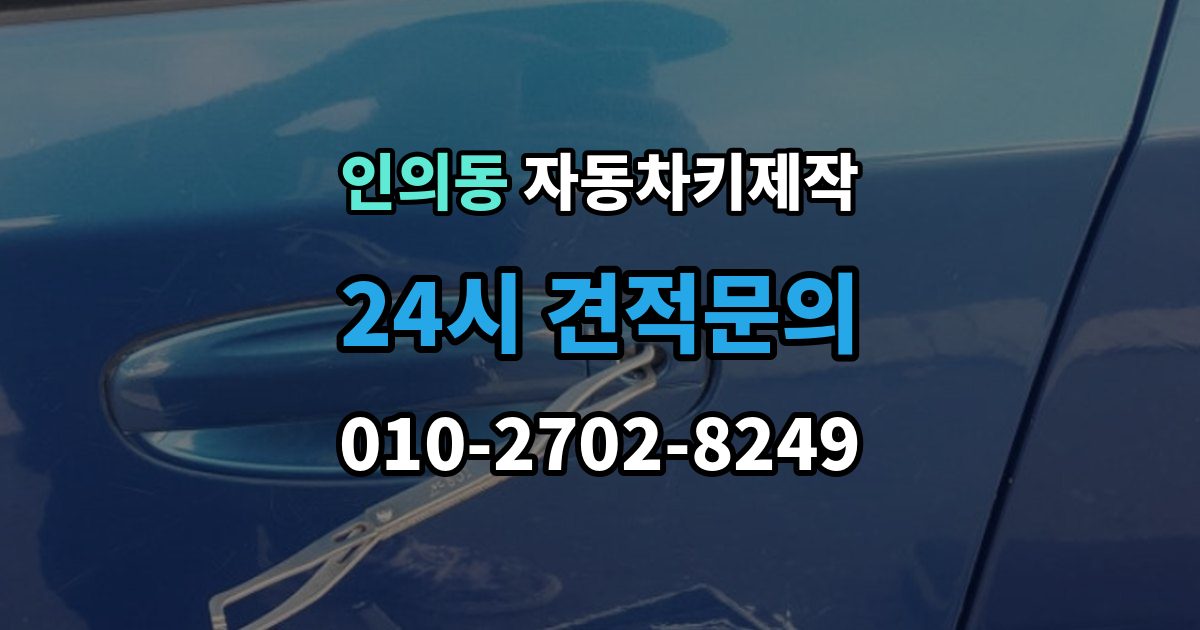 종로구 인의동 자동차키 제작 신분 확인이 필요한 이유와 준비 서류
