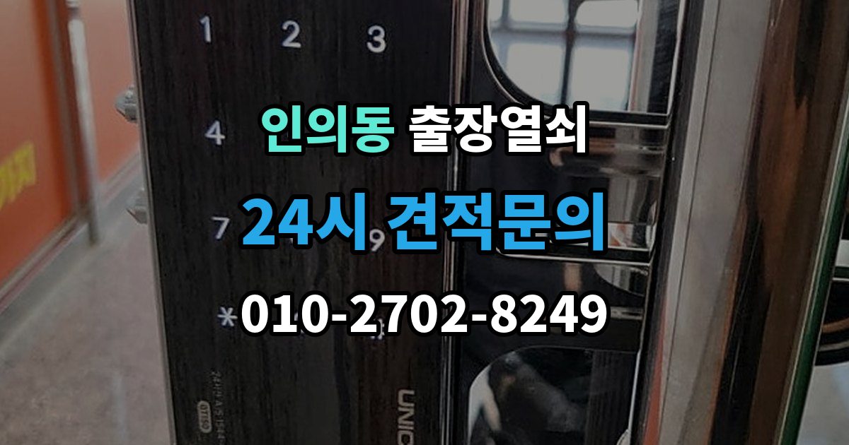 종로구 인의동 출장 열쇠 키를 잃었을 때 선택할 수 있는 방법