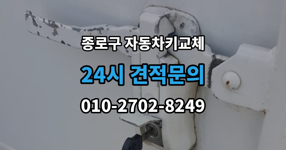 종로구 관철동 자동차키 교체 출장 안내 - 급하게 업체를 부를 때 보는 기준