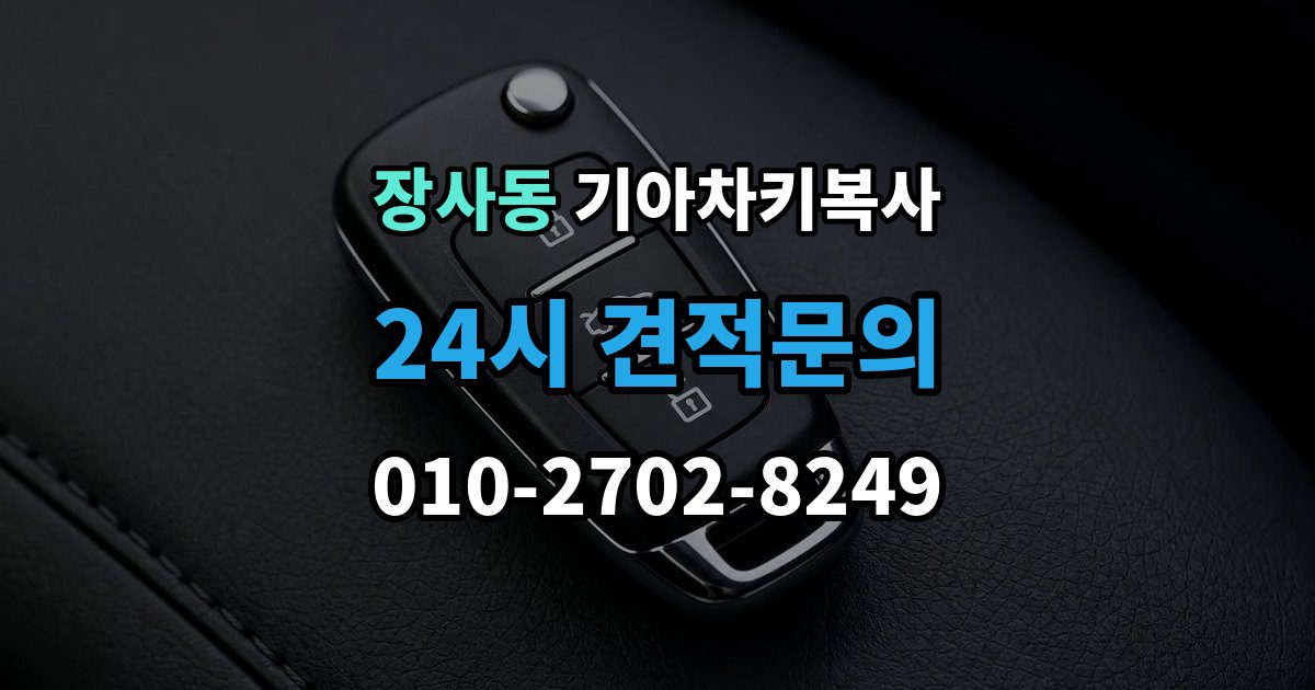 종로구 장사동 기아 차키 복사 긴급 상황에서 빠르게 진행하는 요령