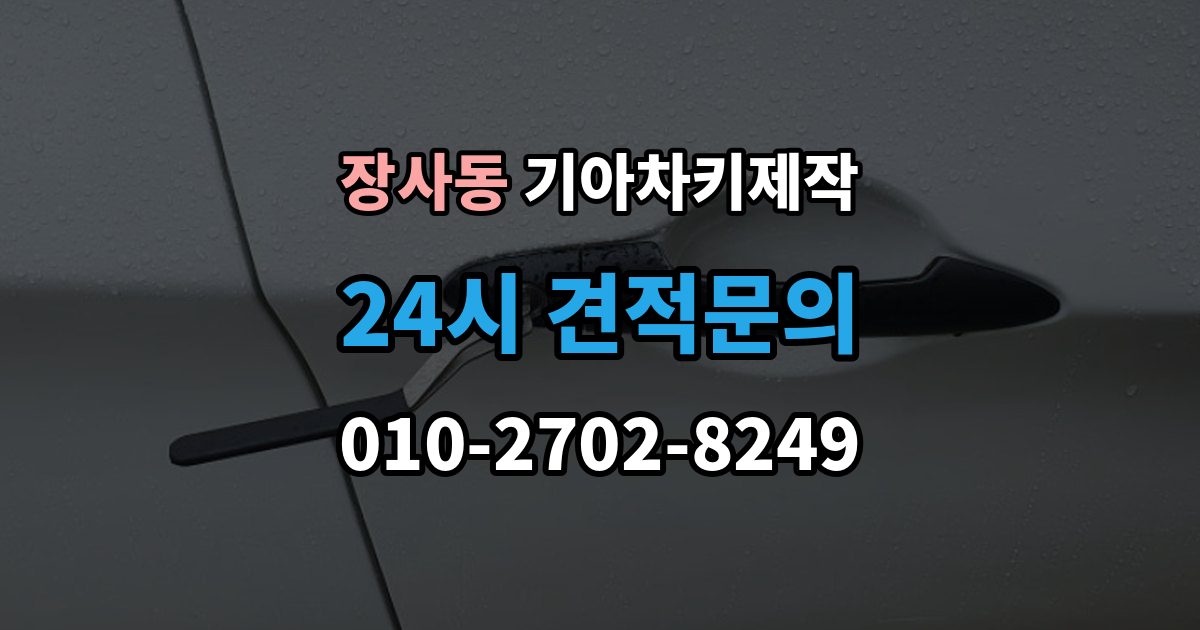 종로구 장사동 기아 차키 제작 출장 안내 - 중고차 인수 직후 키 개수부터 확인해야 하는 이유