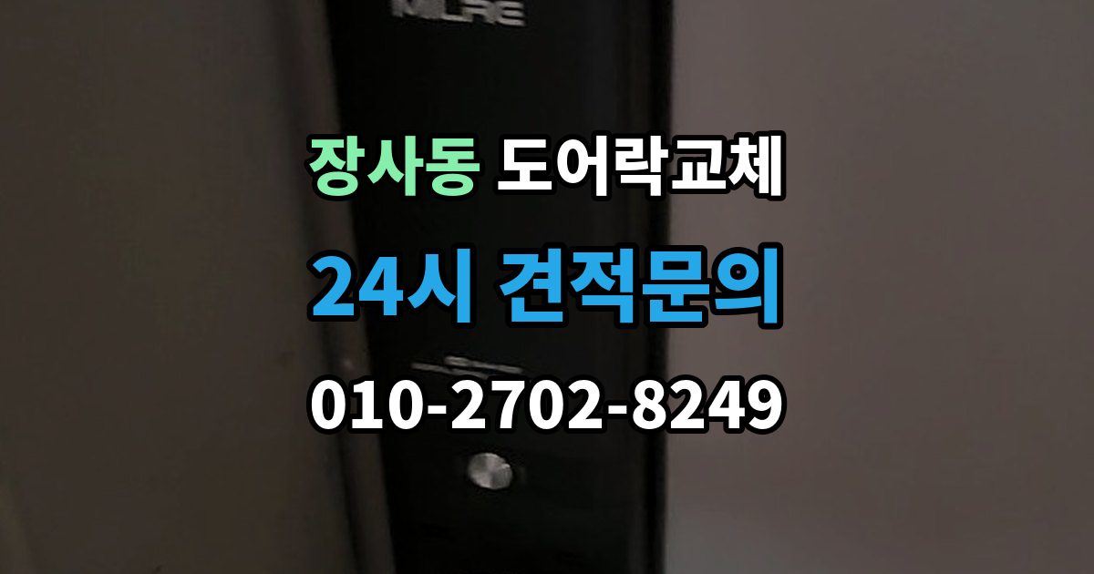 종로구 장사동 도어락 교체 겨울철 결로로 오작동하는 제품의 교체 판단